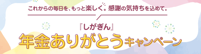 『しがぎん』年金ありがとうキャンペーン