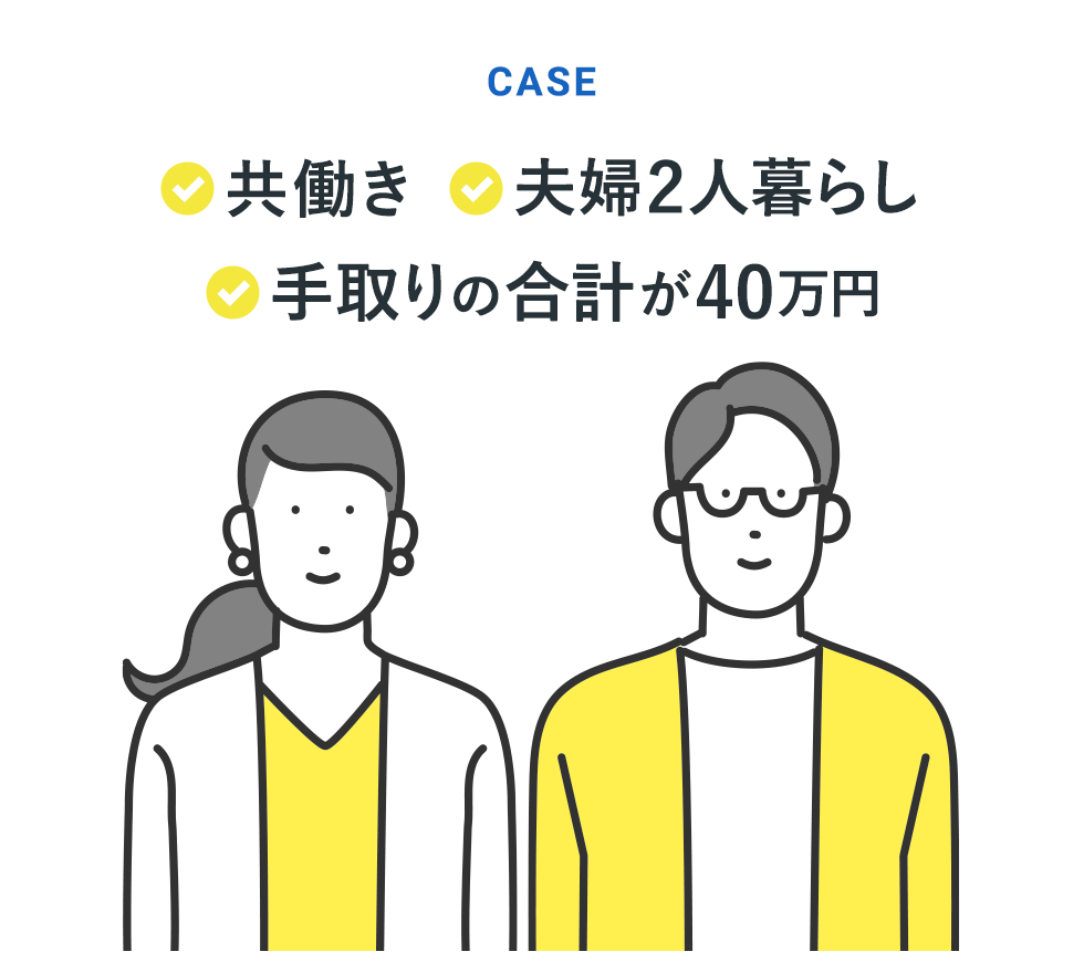 CASE：共働き、夫婦2人暮らし、手取りの合計が40万円