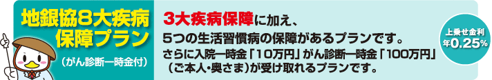 地銀協8大疾病保障プラン（がん診断一時金付）