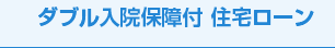 ダブル入院保証付 住宅ローン