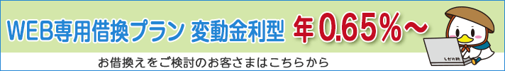 住宅ローン相談 実施中！お借換えなどをご検討のお客さま、ぜひご相談ください。