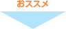 おススメ