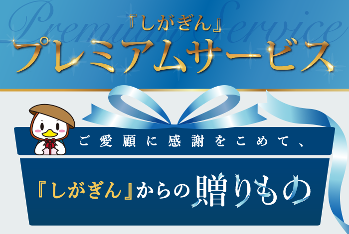 『しがぎん』プレミアムサービス