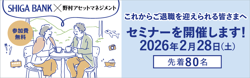 『しがぎん』資産運用セミナー リタイアメントプランニングのススメ 開催のお知らせ