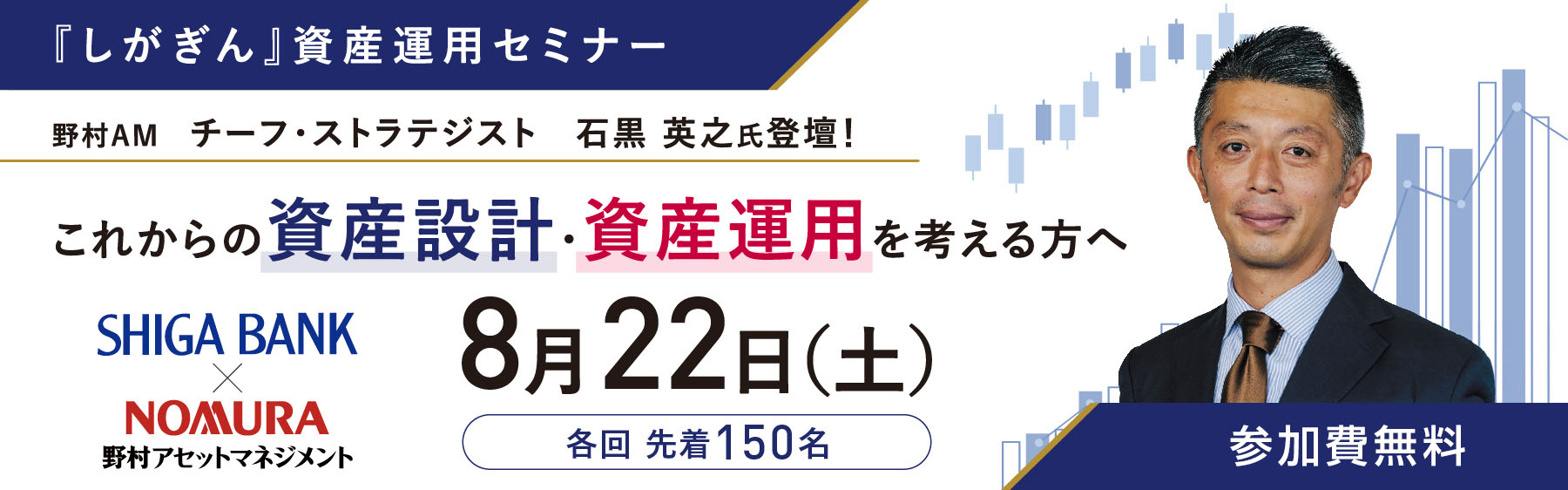『しがぎん』資産運用セミナー 日本株式の展望とこれからの資産運用戦略