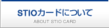 STIOカードについて
