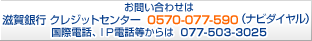 お問い合わせは滋賀銀行クレジットセンター0570-077-590（ナビダイヤル）