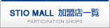 STIO MALL 加盟店一覧
