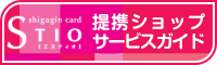 STIO提携ショップサービスガイド