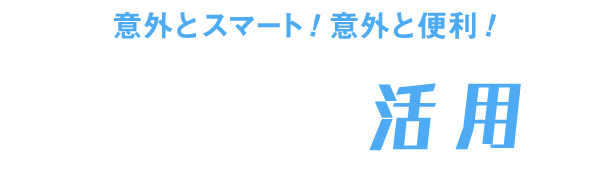 意外とスマート!意外と便利!しがぎん活用ガイド