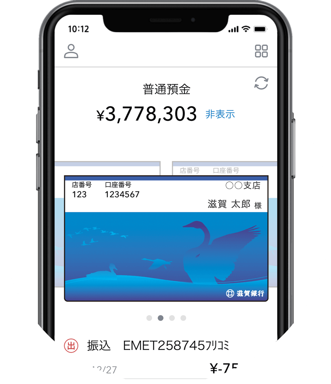 滋賀銀行 デジタル通帳のスクリーンショット画面