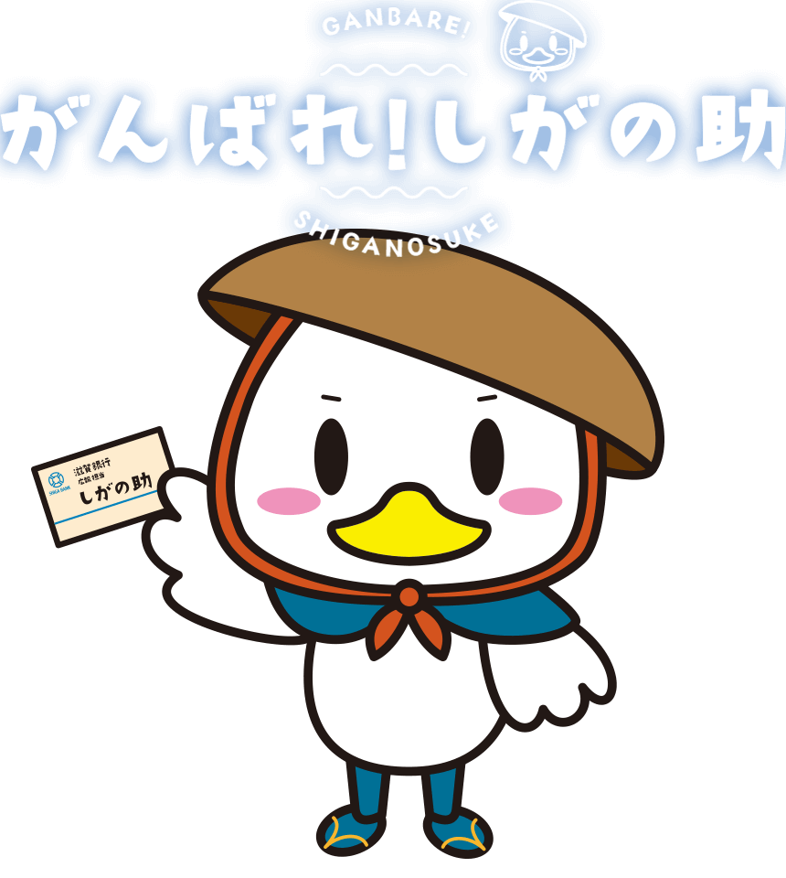 がんばれ!しがの助