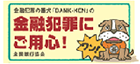 金融犯罪にご用心!