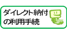 ダイレクト納付の利用手続
