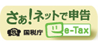 さぁ!ネットで申告