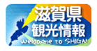 滋賀県観光情報