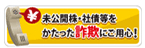 未公開株・社債等をかたった詐欺にご用心!